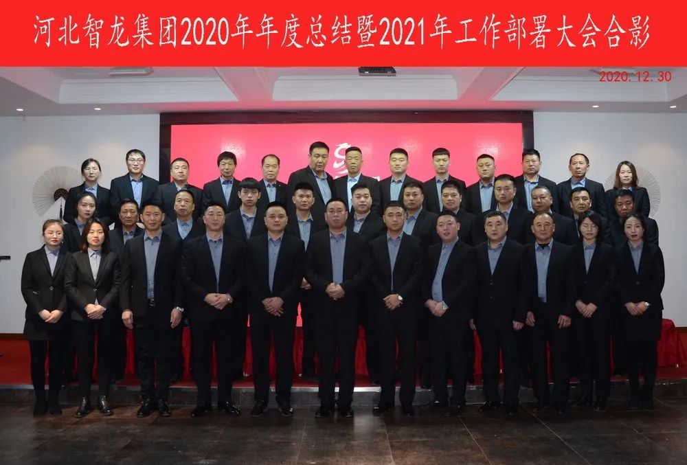 河北智龙集团2020年度总结大会成功召开(图2)