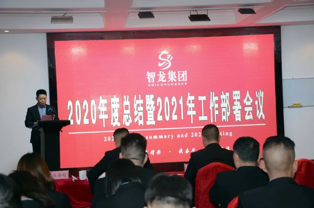 河北智龙集团2020年度总结大会成功召开(图8)